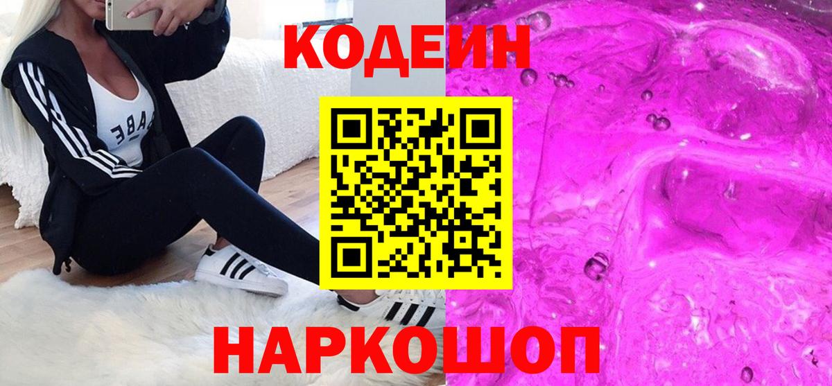 Codein напиток Lean (лин)  Вход с VPN  где можно купить   Черняховск 